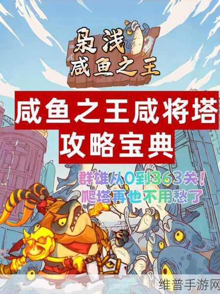 咸鱼之王爬塔 60-5 必过秘籍 通关不再是梦