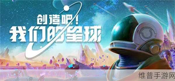创造吧我们的星球，金币获取与游戏流畅秘籍