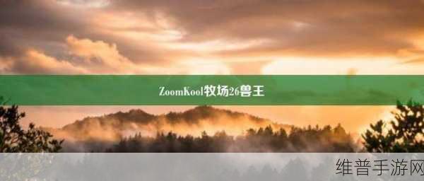 ZOOMKOOL牧场视频猪：1. ZOOMKOOL牧场：探索快乐猪的美好生活