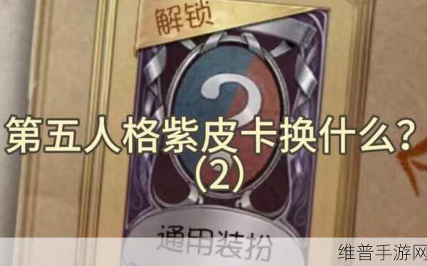 第五人格紫皮解锁卡攻略,解锁哪些皮肤更划算?
