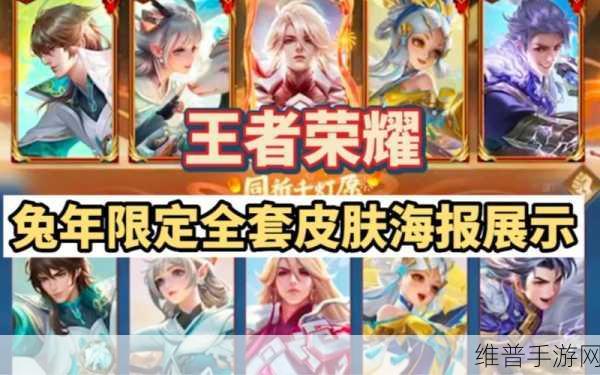 王者荣耀兔年限定皮肤揭秘,五大英雄闪耀登场