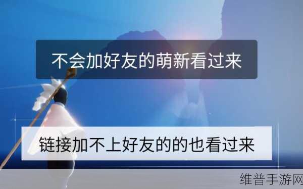 光遇中链接加好友的确认机制全解析