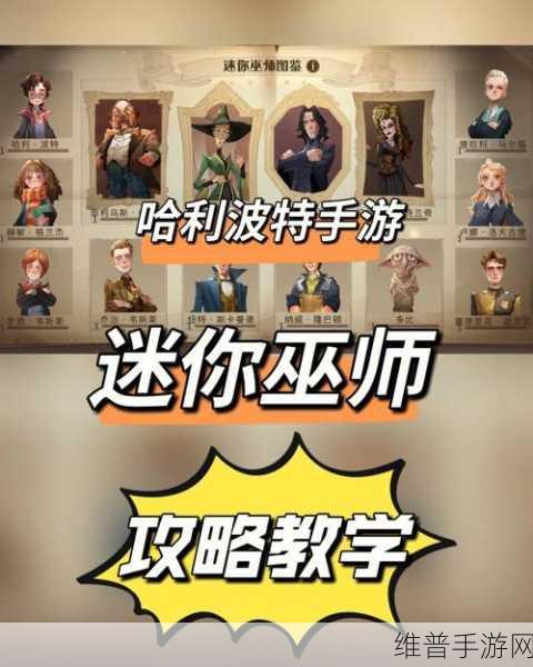 哈利波特正版手游震撼登场！攻略秘籍，免费能量大放送，助你成为霍格沃茨最炫魔法师！