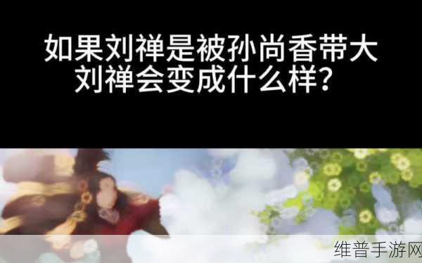 孙尚香教刘禅写作业：1. 孙尚香助刘禅：从写作业看蜀汉教育