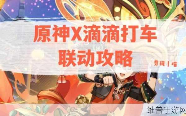 原神与滴滴出行联动活动全解析