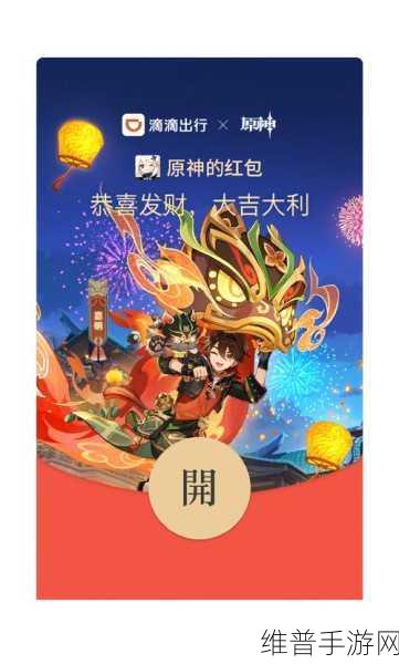 原神与滴滴出行联动活动全解析