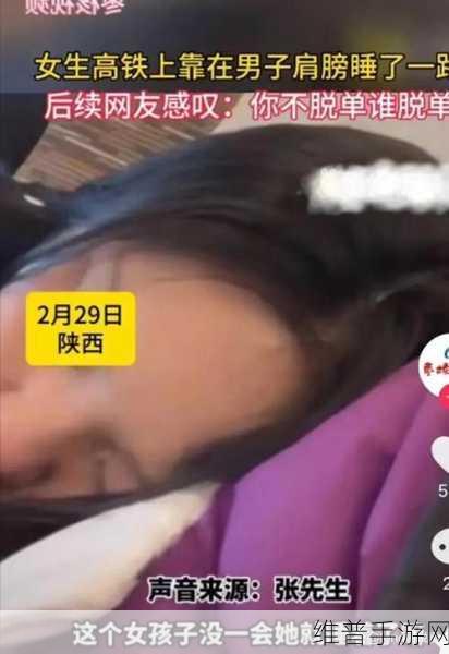 高铁上要她了好几次：1. 《高铁旅程中的意外邂逅与情感纠葛