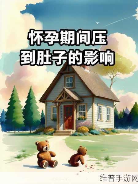 慢点怀着孕呢小心肚子：1. 怀孕初期：如何小心呵护你的肚子