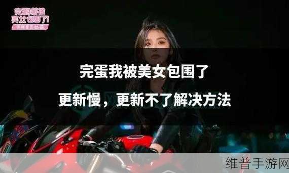 完蛋我被包围了：1. 完蛋，我被包围了，绝境中的逆袭！