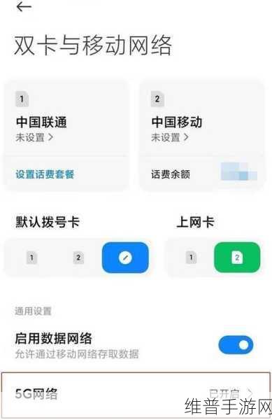 红米 Note12R 关闭 5G 网络全攻略，畅玩手游无忧