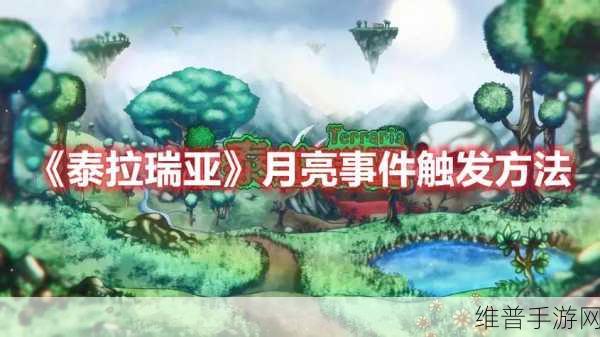 泰拉瑞亚手游月球事件触发全指南