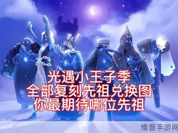 光遇小王子季先祖复刻全解析