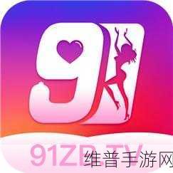91免费版：1. 91免费版：畅享无限精彩的下载体验