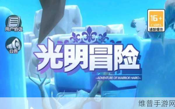 光明冒险，CDK 礼包与最新兑换码全攻略