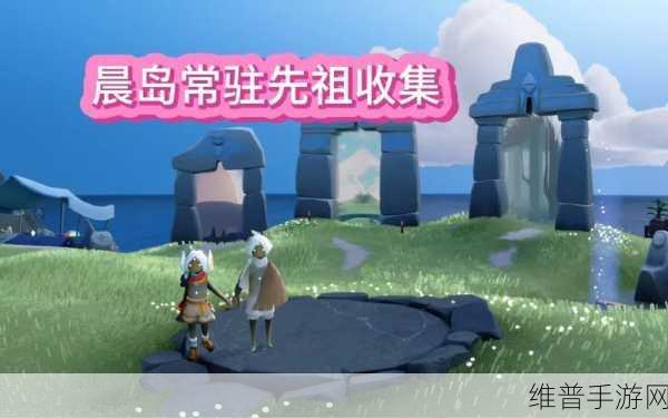 光遇圆梦村，解锁先祖，探索奇幻之旅