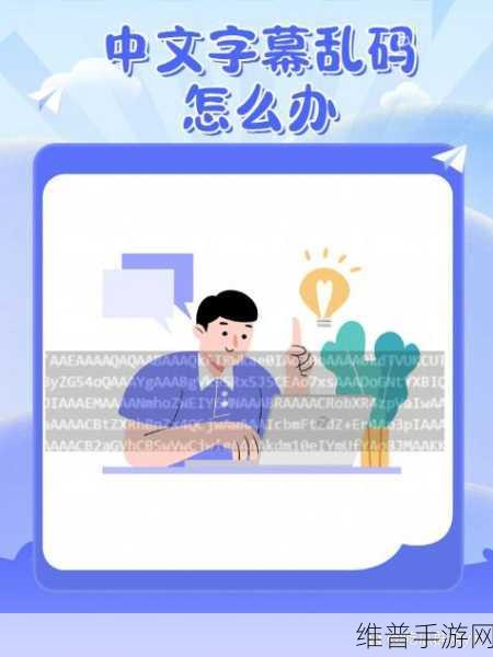 中文字字幕在线中文乱码解决方法：1. 轻松解决在线中文字幕乱码的五种方法