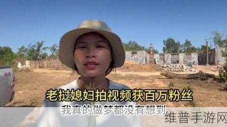 老挝媳妇小雅视频有多少粉丝：1. 老挝媳妇小雅：如何在社交媒体上收获百万粉丝？