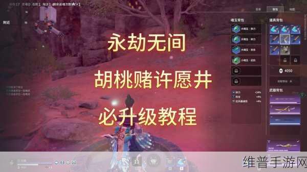 永劫无间许愿井深度使用教程，解锁角色属性提升与稀有道具获取秘籍