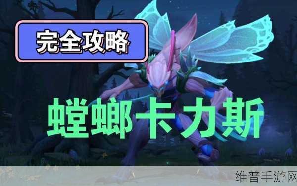 英雄联盟手游螳螂进化全攻略,四次进化条件深度解析