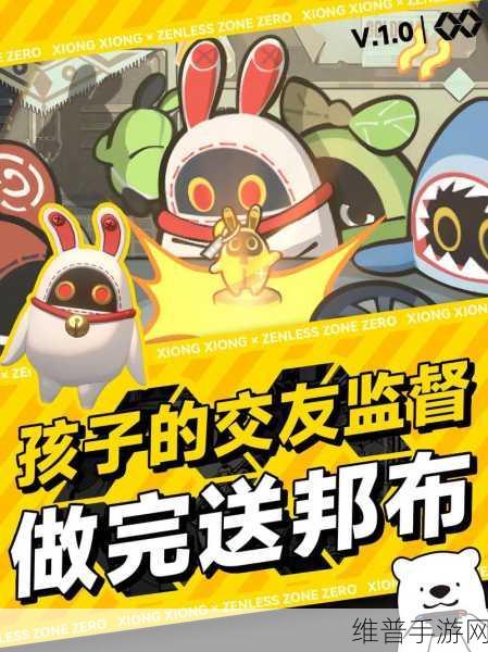 绝区零孩子的交友监督活动全攻略，如何玩转这场趣味横生的冒险
