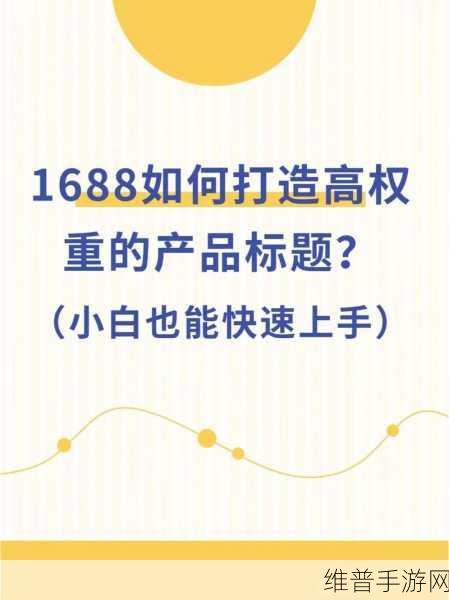 国外精产品1688：当然可以！以下是一些基于国外精产品1688的创意标题，每个标题不少于10个字：