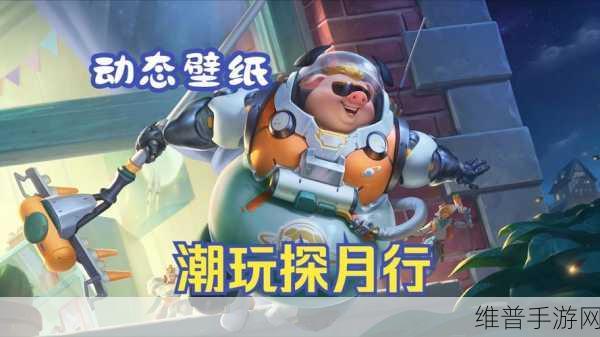 王者荣耀猪八戒潮玩探月行上线时间大揭秘