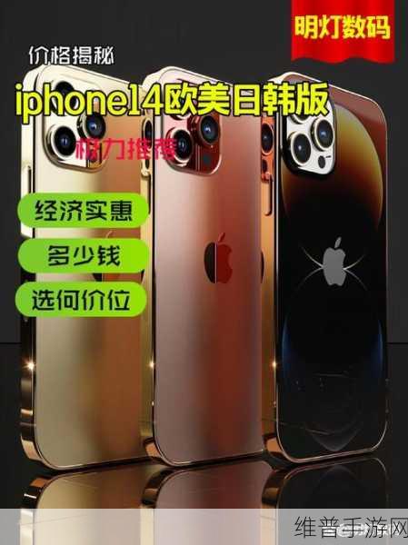 iphone14欧美日韩版本更换平台运营：1. ＂iPhone 14全球版与区域版本的深度比较及市场拓展
