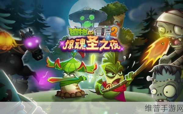植物大战僵尸 OL2 全新关卡探秘，僵尸与战利品之谜