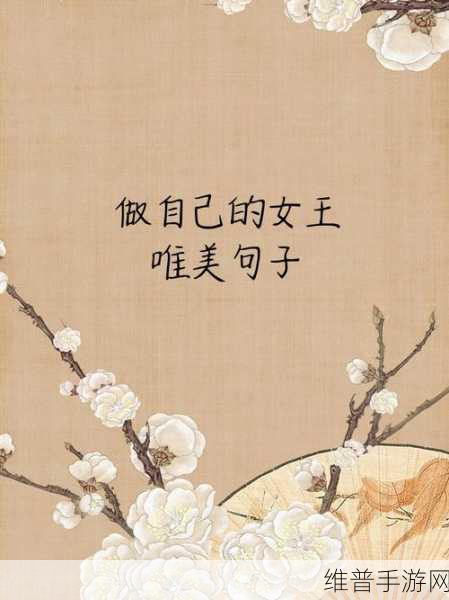 女生到达巅峰时的表现：1. 她在巅峰时刻的绽放与力量