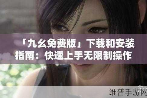 九幺旧版本：以下是根据九幺旧版本拓展出的新标题，字数均不少于10个字：