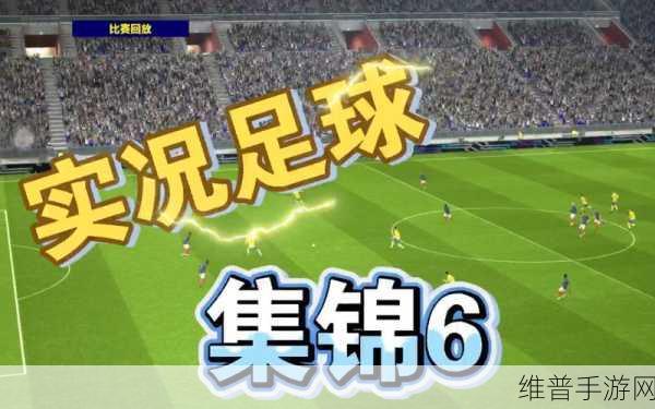 追风少年重返绿茵场，实况足球手游3月23日首测全面攻略