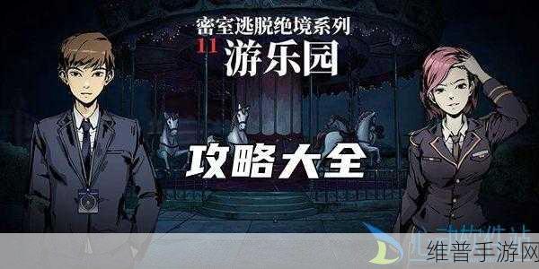 密室逃脱绝境系列11游乐园攻略大全：1. 《密室逃脱绝境系列11：游乐园奇幻冒险全攻略
