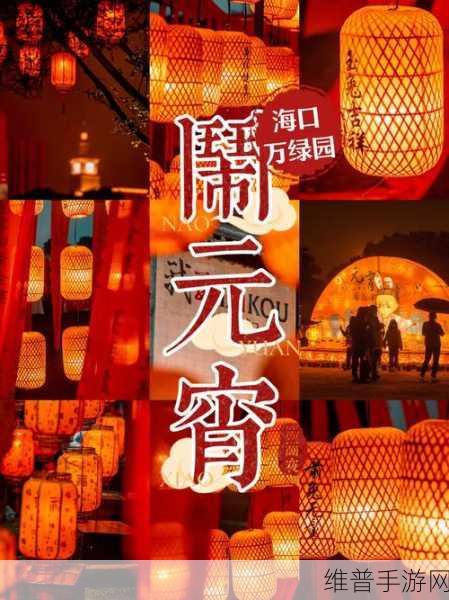 换母闹元宵猜灯谜苏娅李文雯：1. 灯谜之夜：探寻元宵佳节的趣味奥秘
