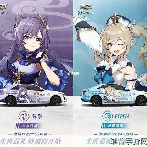 原神与凯迪拉克联动，精彩活动全解析