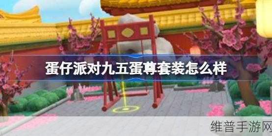 蛋仔派对九五蛋尊套装全解析，魅力无可阻挡