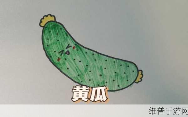 黄瓜的视频画画的图片：1. 古老黄瓜的现代艺术魅力探寻