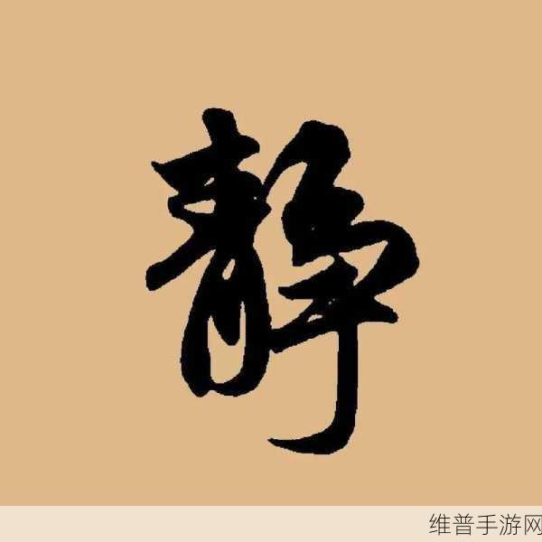 放里面不动结果还是动了含义：1. 静中有动：看似不变的背后