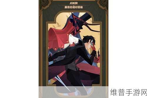剑与远征，JOKER 技能深度解析与实战运用