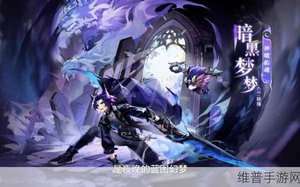 奥奇传说暗黑梦梦强度深度分析，挖掘其战斗潜力与实战策略