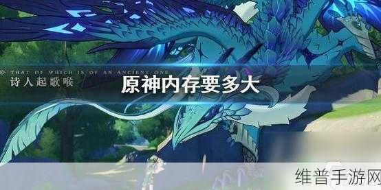 原神4.0,手机端内存需求详解与游戏攻略