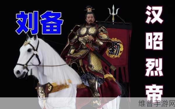 接着奏乐接着舞猜一王者荣耀英雄深度介绍,刘备攻略全解析