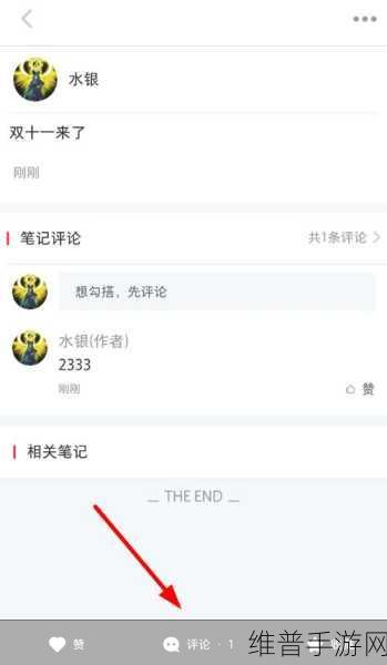手游攻略,小红书评论管理技巧——如何删除自己的评论