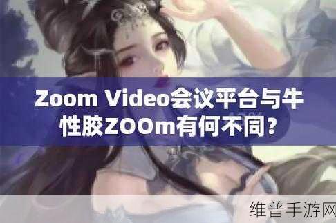 俄罗斯Zoom人与Zoom牛的区别：1. 俄罗斯Zoom人与Zoom牛的深度比较解析