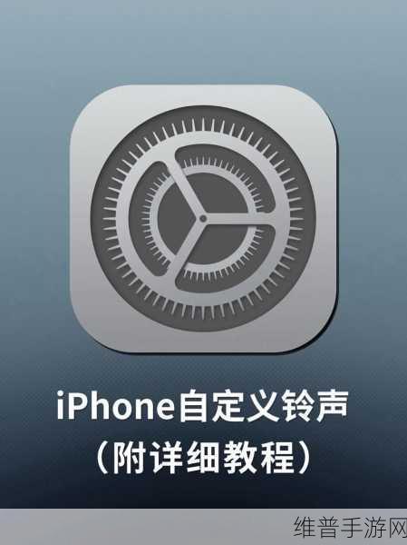 苹果手机个性铃声设置全攻略，手游玩家的专属指南