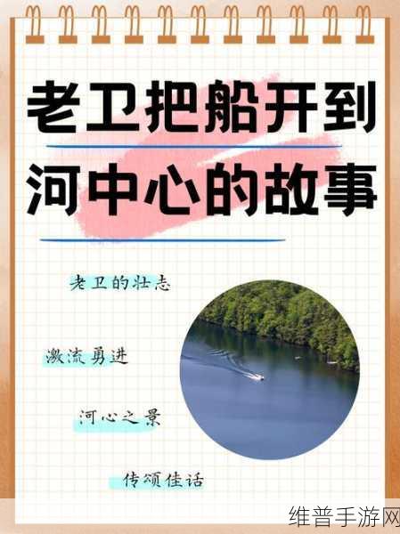 老卫把船开到河中心去的故事情节：1. ＂老卫与河中心的奇幻冒险