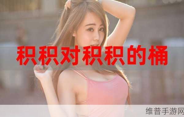 小积积对小积积120分钟啊：1. 小积积的120分钟冒险之旅