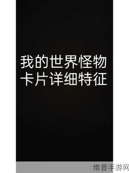 我的世界经典怪物全解析，探险者的必备指南