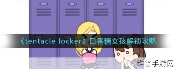 TENTACLELOCKER怎么玩：1. 探索TENTACLELOCKER：掌握解锁的奥秘与技巧