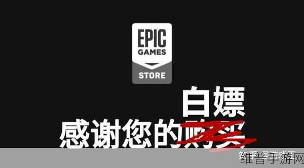 坤哥爆料Epic下周喜加一：根据坤哥的爆料，Epic下周将推出新一批喜加一游戏，包括一些备受期待的新标题，让玩家们不容错过。