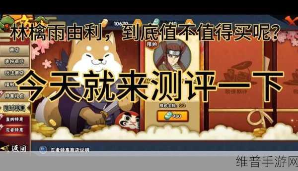 火影忍者手游林檎雨由利深度解析，技能介绍与购买价值探讨